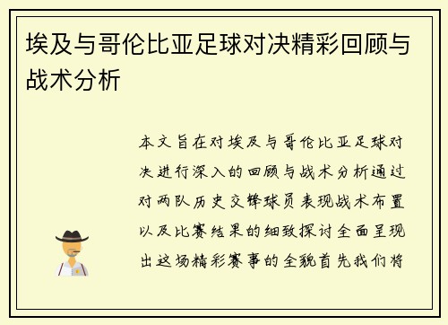 埃及与哥伦比亚足球对决精彩回顾与战术分析
