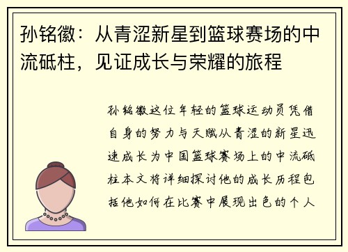孙铭徽：从青涩新星到篮球赛场的中流砥柱，见证成长与荣耀的旅程