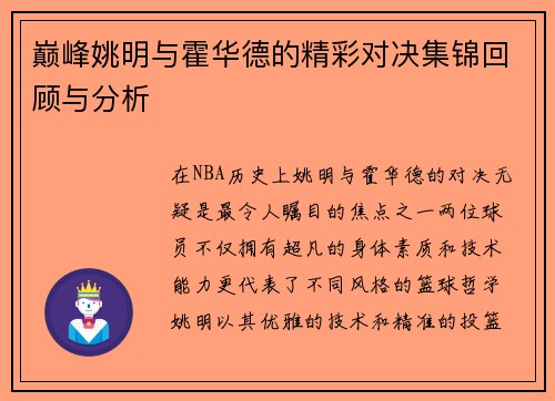 巅峰姚明与霍华德的精彩对决集锦回顾与分析
