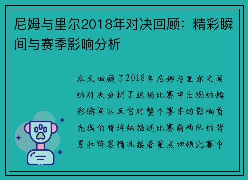 尼姆与里尔2018年对决回顾：精彩瞬间与赛季影响分析