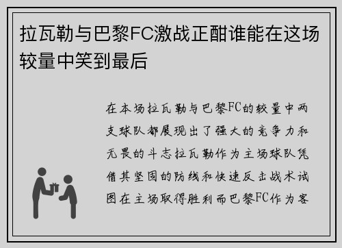 拉瓦勒与巴黎FC激战正酣谁能在这场较量中笑到最后